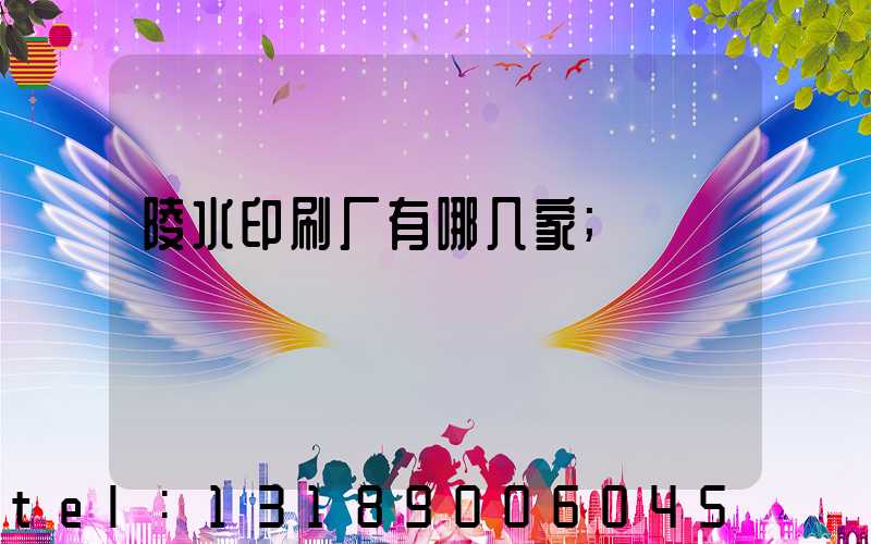 陵水印刷厂有哪几家