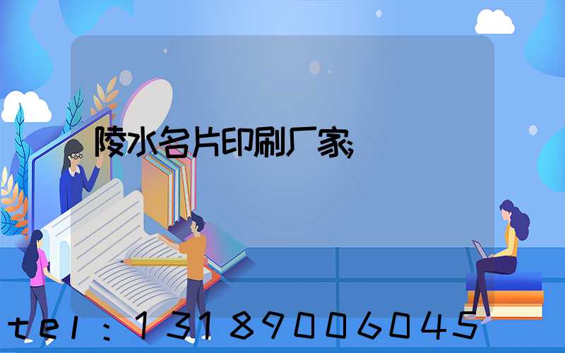 陵水名片印刷厂家