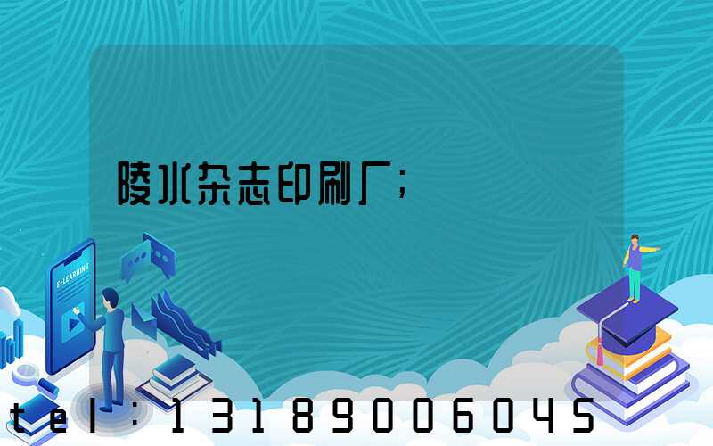 陵水杂志印刷厂