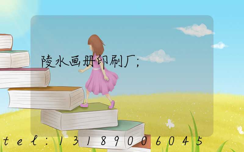 陵水画册印刷厂