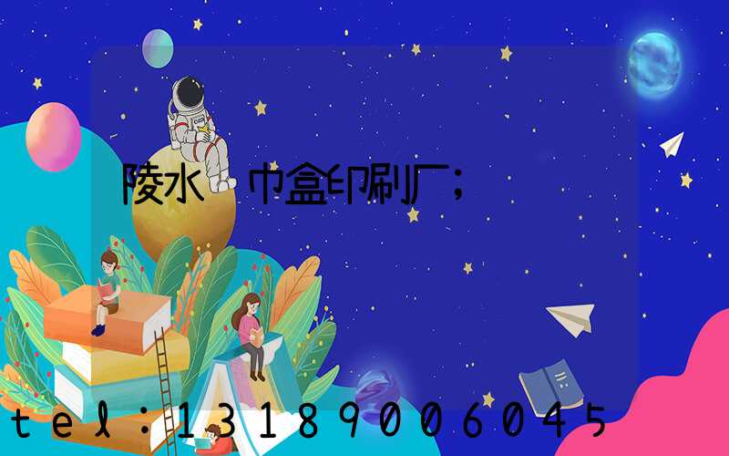 陵水纸巾盒印刷厂