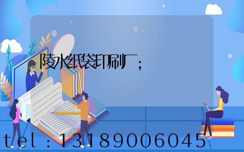 陵水纸袋印刷厂