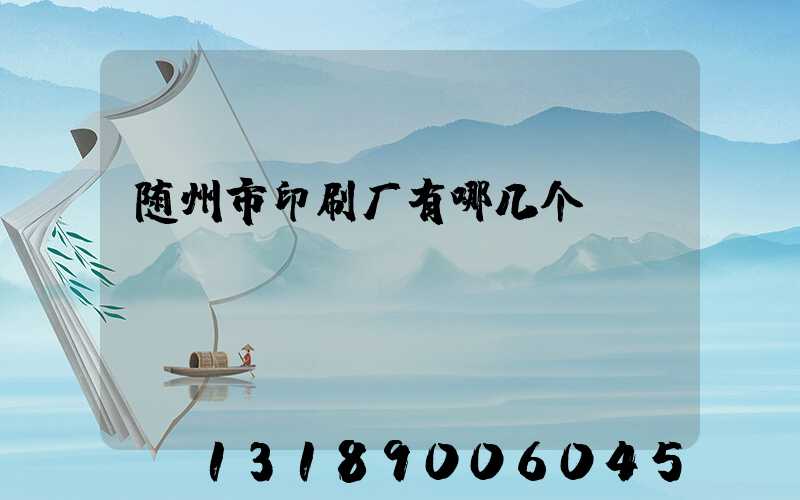 随州市印刷厂有哪几个