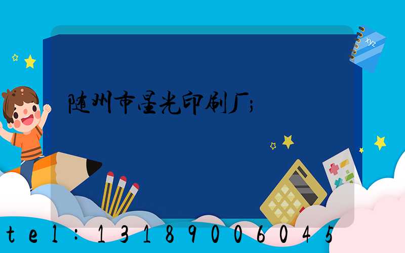 随州市星光印刷厂