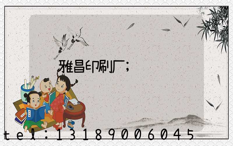 雅昌印刷厂