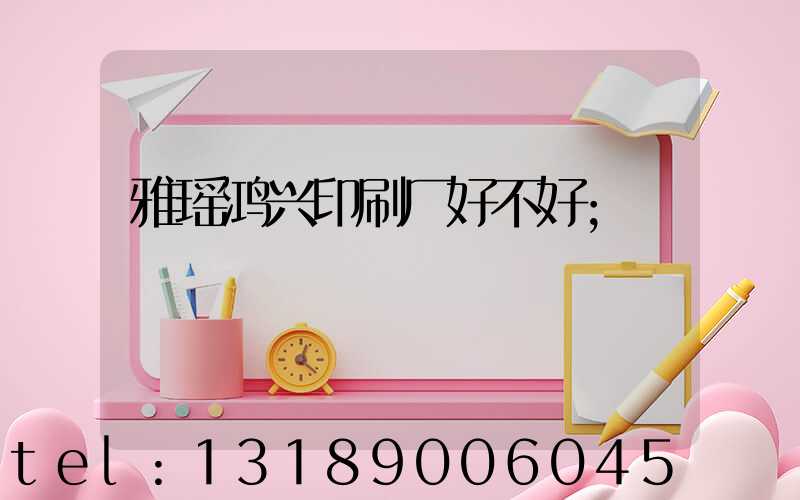 雅瑶鸿兴印刷厂好不好