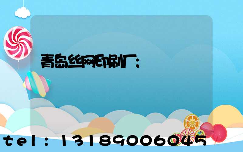 青岛丝网印刷厂