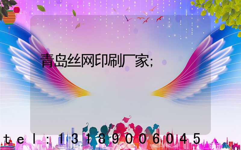 青岛丝网印刷厂家