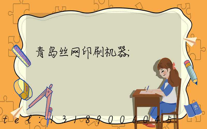 青岛丝网印刷机器