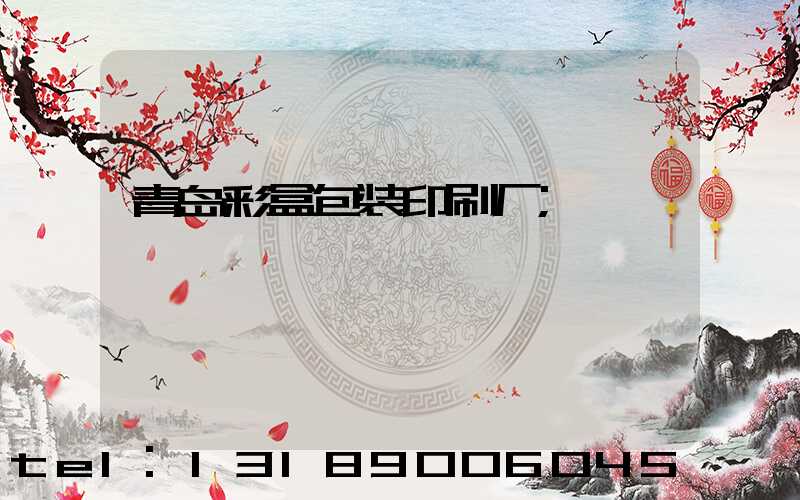 青岛彩盒包装印刷厂