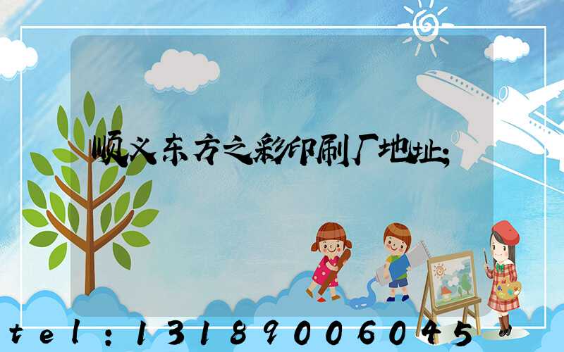 顺义东方之彩印刷厂地址