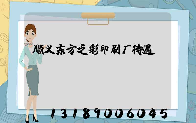 顺义东方之彩印刷厂待遇