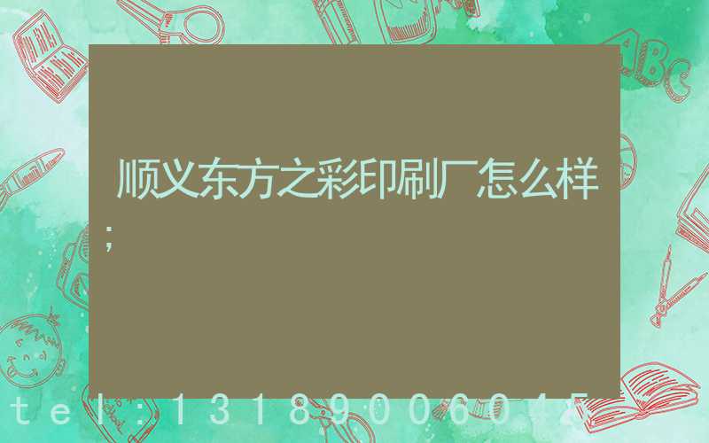 顺义东方之彩印刷厂怎么样