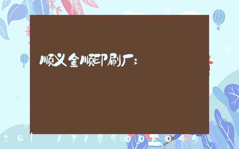 顺义金顺印刷厂
