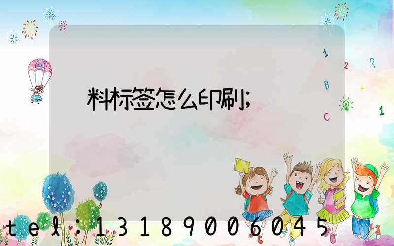饮料标签怎么印刷