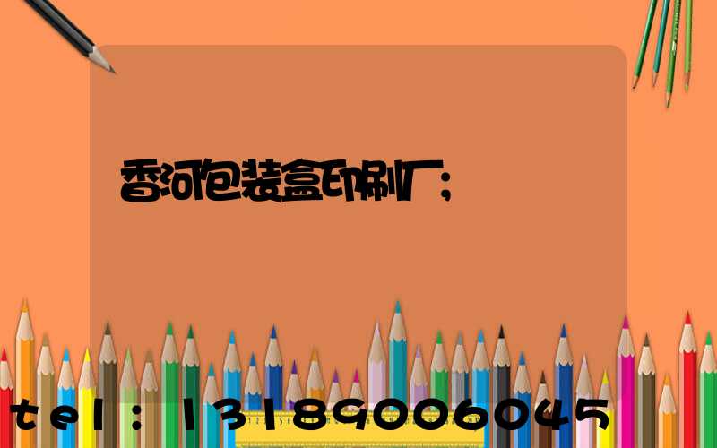 香河包装盒印刷厂