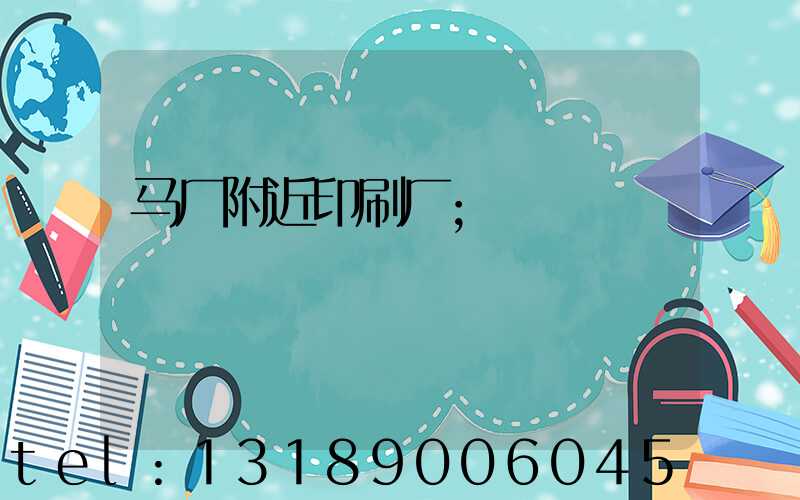 马厂附近印刷厂