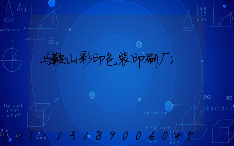 马鞍山彩印包装印刷厂
