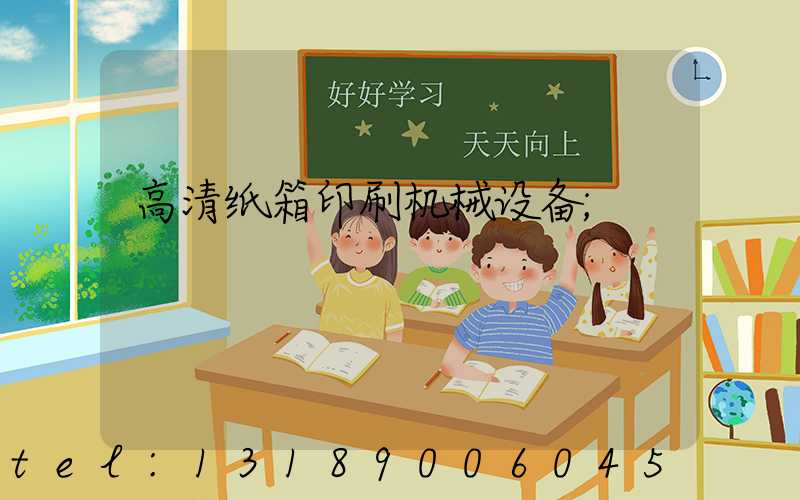 高清纸箱印刷机械设备