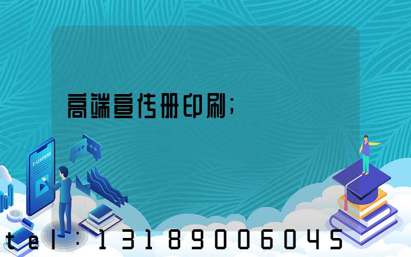 高端宣传册印刷