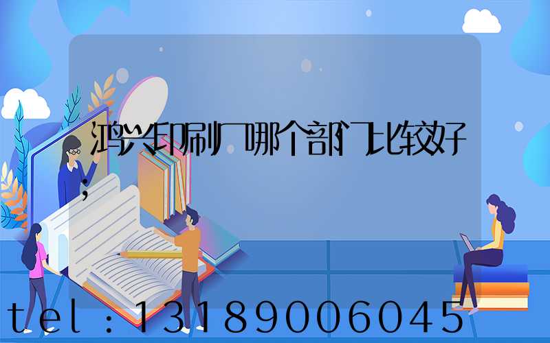 鸿兴印刷厂哪个部门比较好