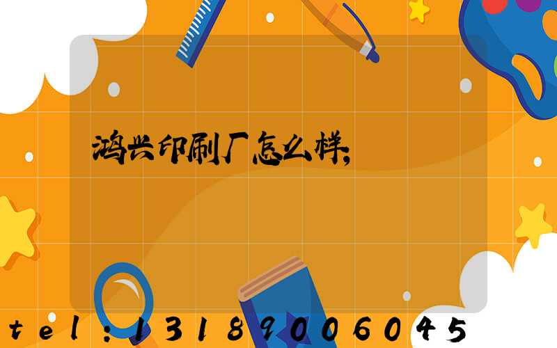 鸿兴印刷厂怎么样