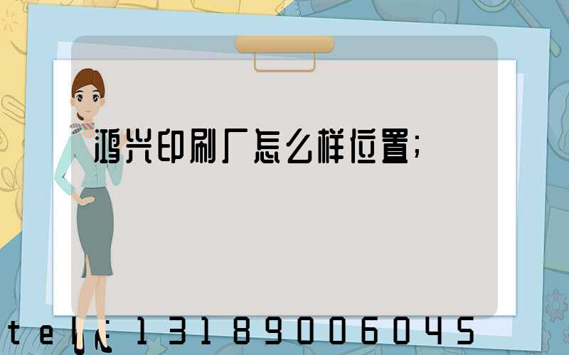 鸿兴印刷厂怎么样位置
