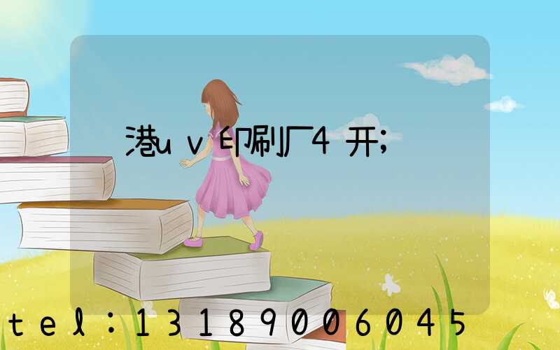 龙港uv印刷厂4开