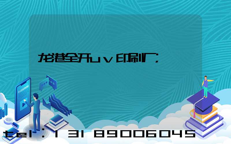 龙港全开uv印刷厂