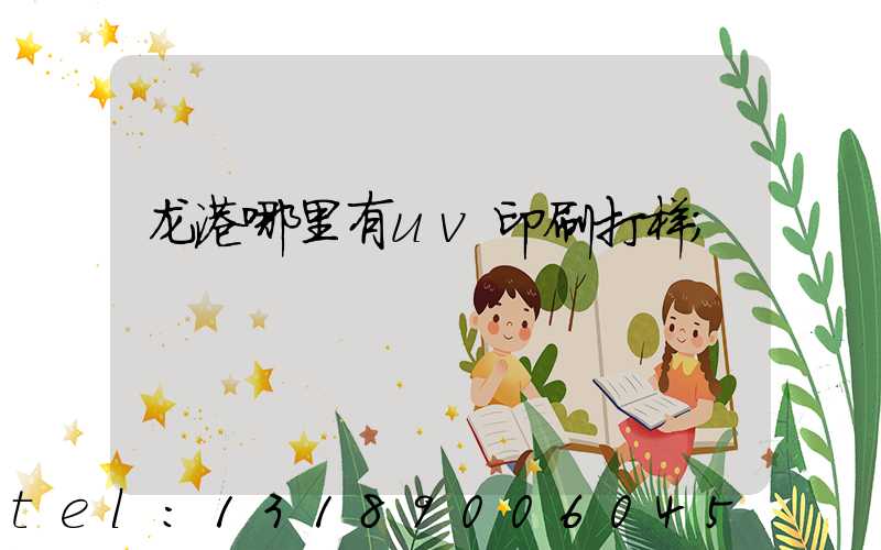龙港哪里有uv印刷打样