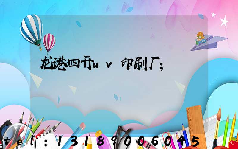 龙港四开uv印刷厂
