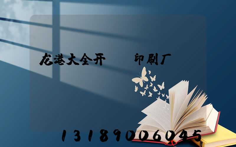 龙港大全开uv印刷厂
