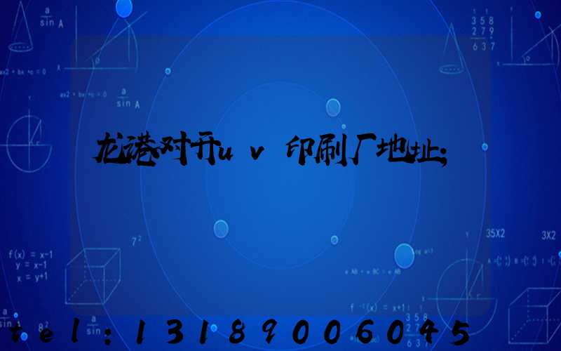 龙港对开uv印刷厂地址