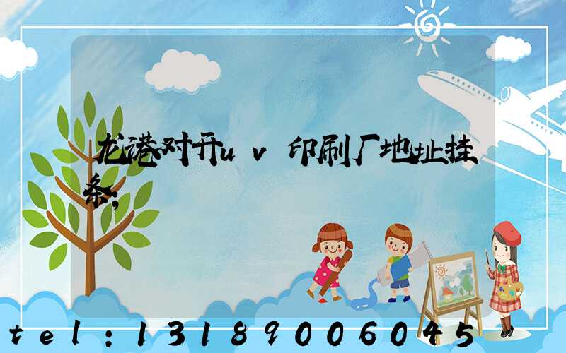 龙港对开uv印刷厂地址挂条