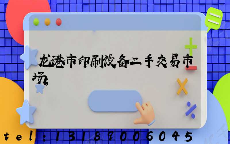 龙港市印刷设备二手交易市场