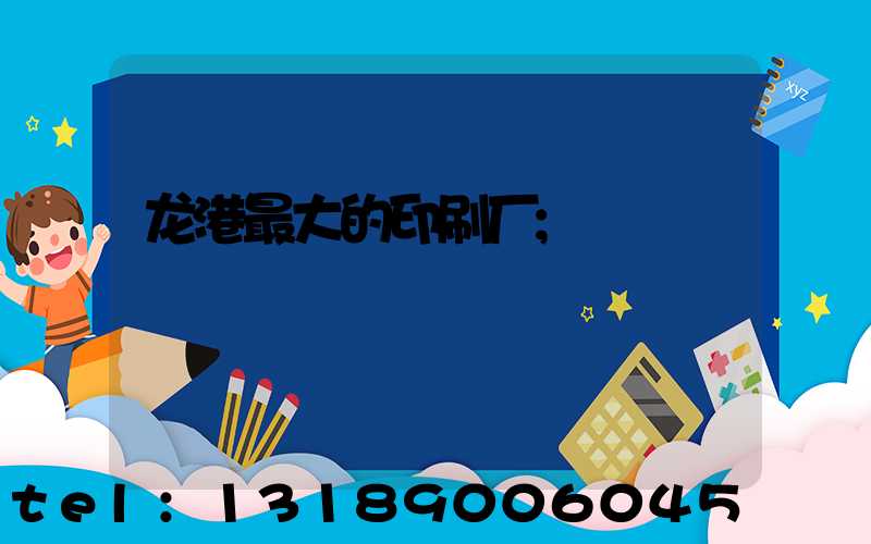 龙港最大的印刷厂