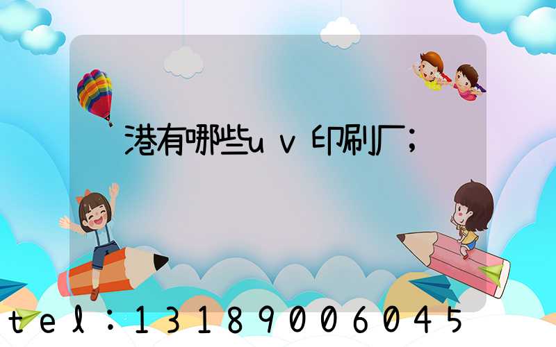 龙港有哪些uv印刷厂