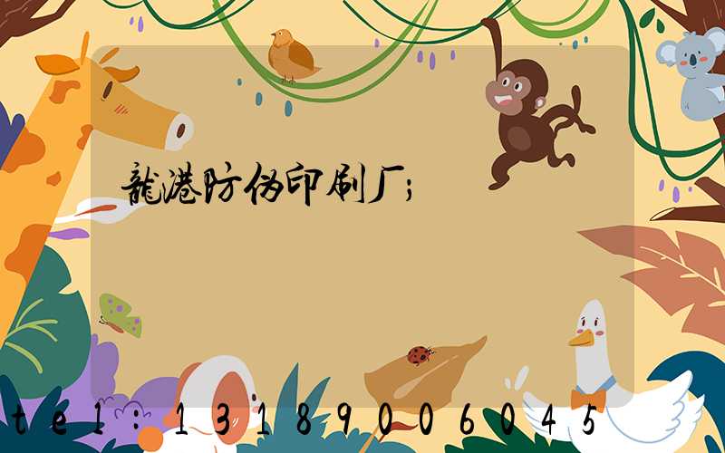 龙港防伪印刷厂