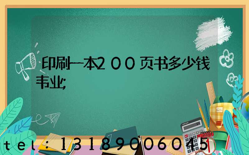 印刷一本200页书多少钱韦业