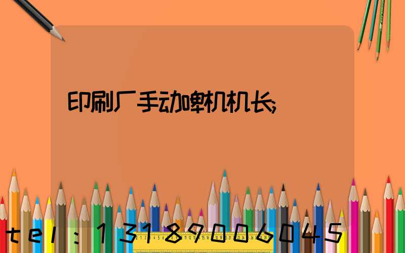 印刷厂手动啤机机长